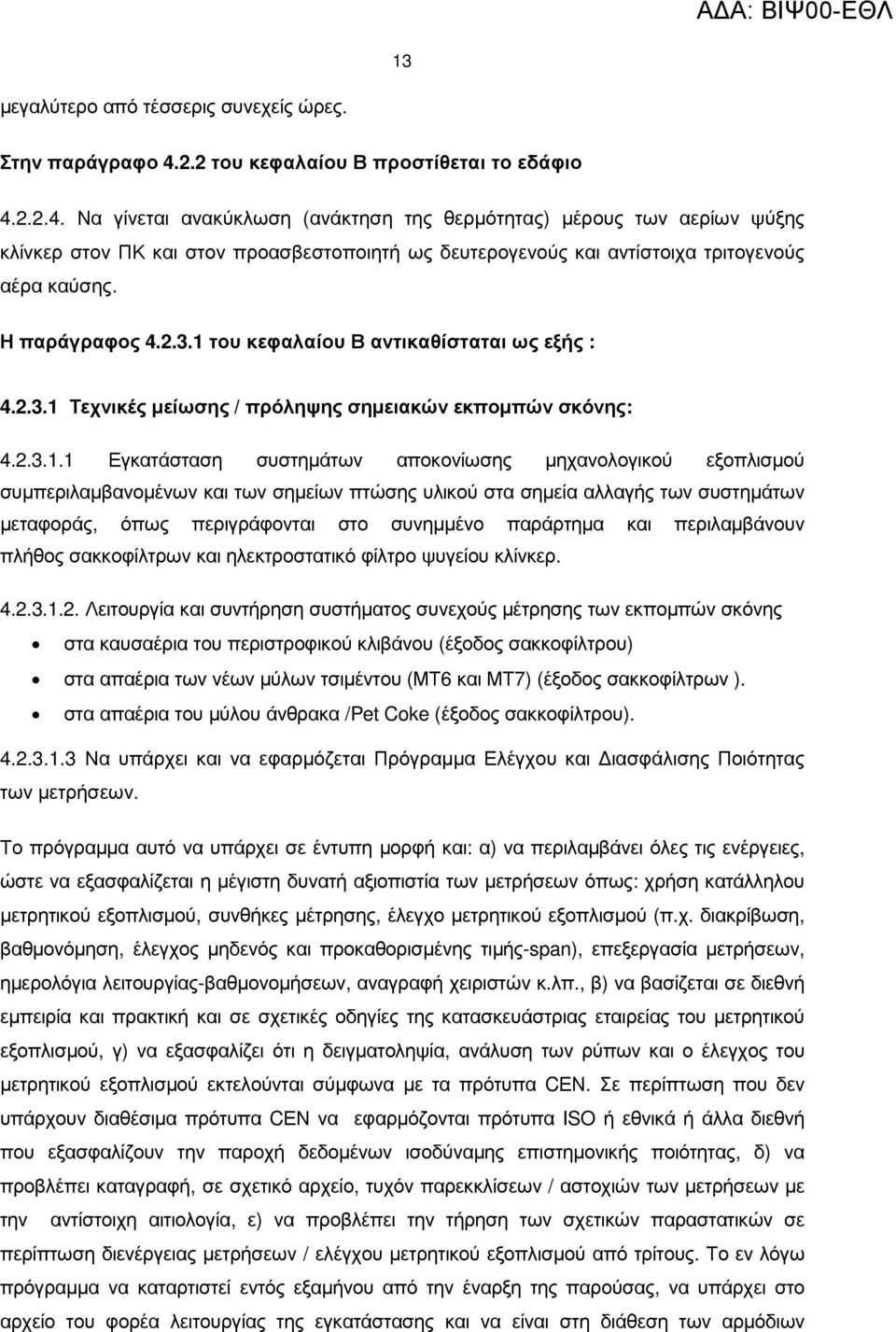 2.2.4. Να γίνεται ανακύκλωση (ανάκτηση της θερµότητας) µέρους των αερίων ψύξης κλίνκερ στον ΠΚ και στον προασβεστοποιητή ως δευτερογενούς και αντίστοιχα τριτογενούς αέρα καύσης. Η παράγραφος 4.2.3.