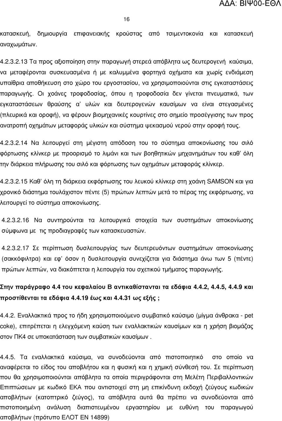 εργοστασίου, να χρησιµοποιούνται στις εγκαταστάσεις παραγωγής.