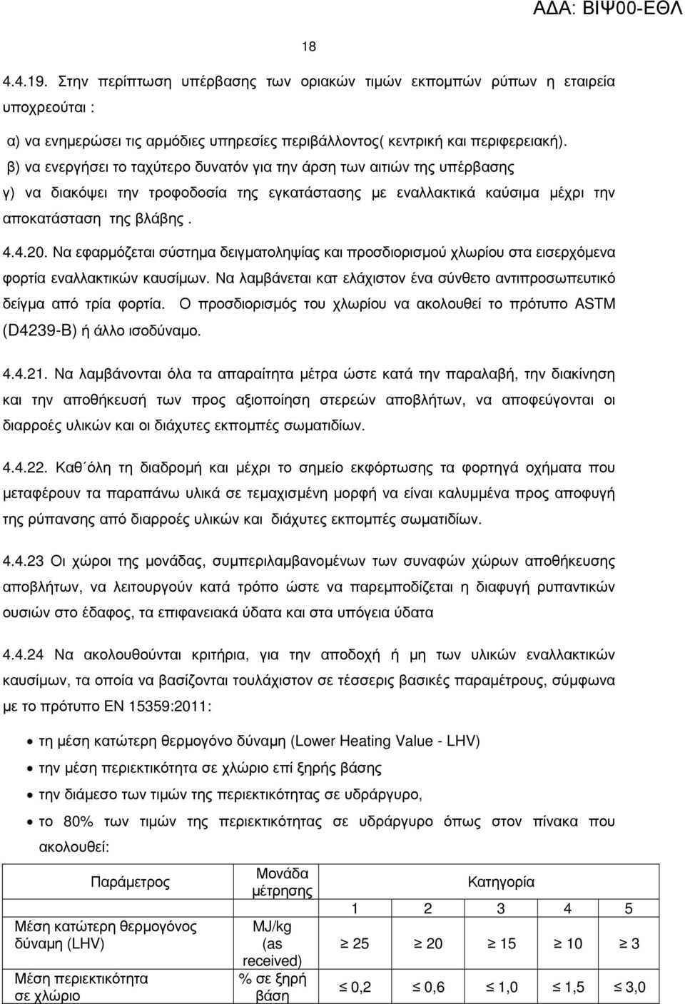 Να εφαρµόζεται σύστηµα δειγµατοληψίας και προσδιορισµού χλωρίου στα εισερχόµενα φορτία εναλλακτικών καυσίµων. Να λαµβάνεται κατ ελάχιστον ένα σύνθετο αντιπροσωπευτικό δείγµα από τρία φορτία.