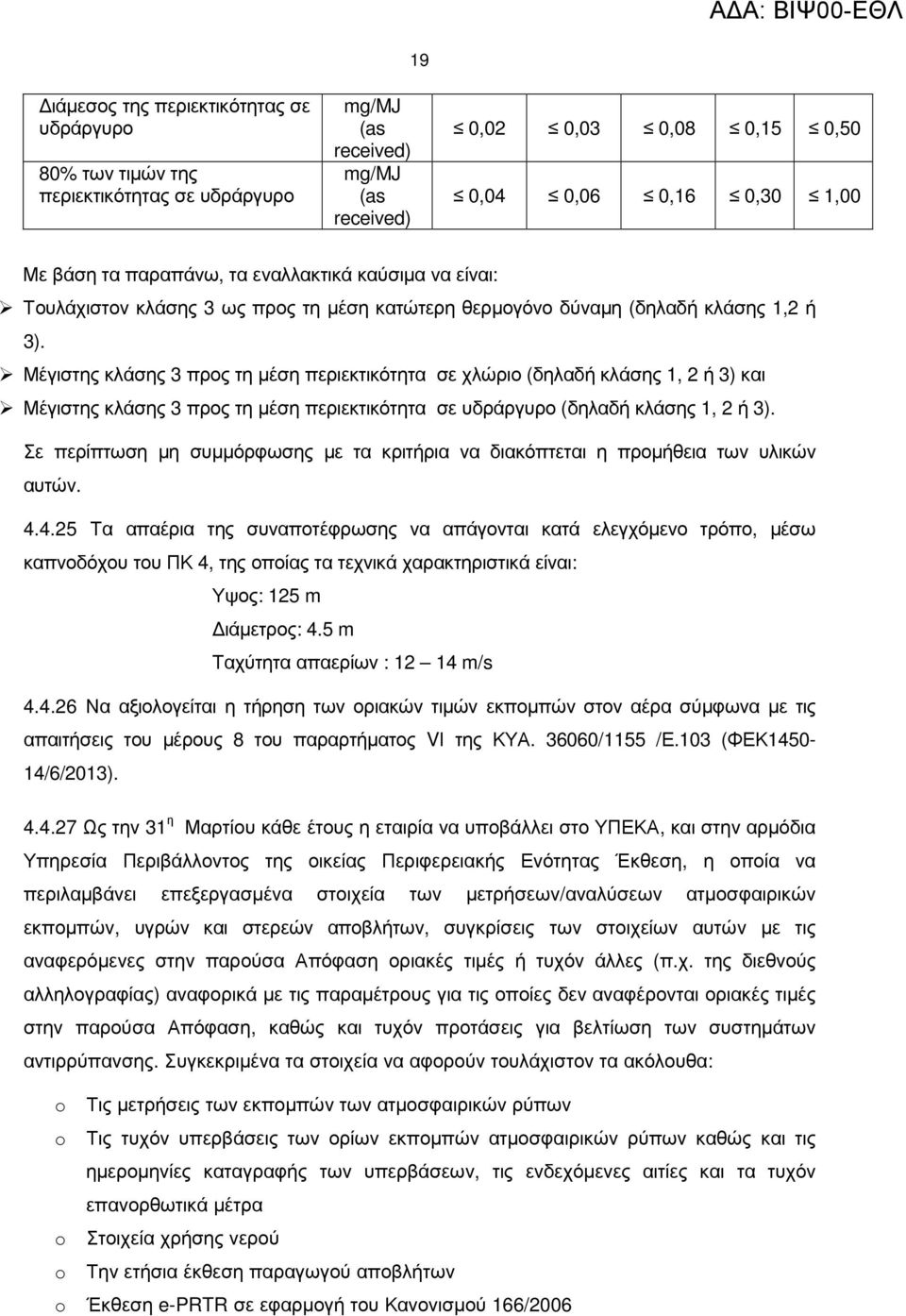 Μέγιστης κλάσης 3 προς τη µέση περιεκτικότητα σε χλώριο (δηλαδή κλάσης 1, 2 ή 3) και Μέγιστης κλάσης 3 προς τη µέση περιεκτικότητα σε υδράργυρο (δηλαδή κλάσης 1, 2 ή 3).