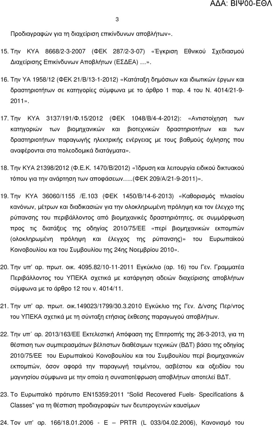 15/2012 (ΦΕΚ 1048/Β/4-4-2012): «Αντιστοίχηση των κατηγοριών των βιοµηχανικών και βιοτεχνικών δραστηριοτήτων και των δραστηριοτήτων παραγωγής ηλεκτρικής ενέργειας µε τους βαθµούς όχλησης που