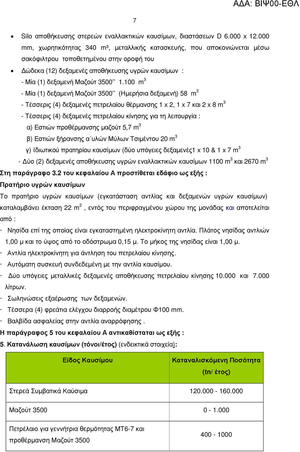 100 m 3 - Μία (1) δεξαµενή Μαζούτ 3500 (Ηµερήσια δεξαµενή) 58 m 3 - Τέσσερις (4) δεξαµενές πετρελαίου θέρµανσης 1 x 2, 1 x 7 και 2 x 8 m 3 - Τέσσερις (4) δεξαµενές πετρελαίου κίνησης για τη