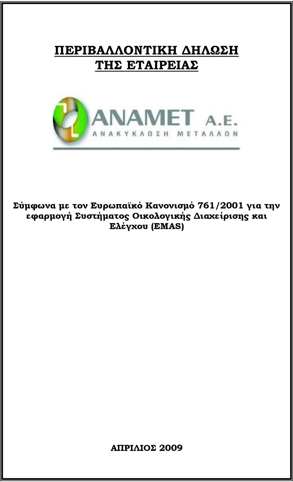 την εφαρµογή Συστήµατος Οικολογικής