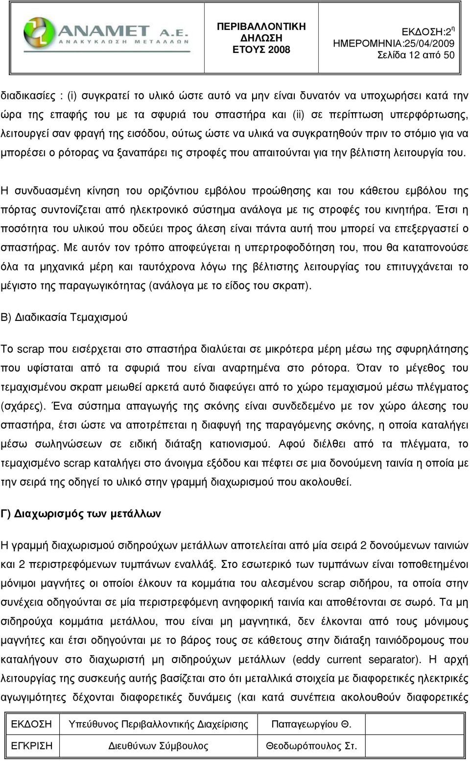 Η συνδυασµένη κίνηση του οριζόντιου εµβόλου προώθησης και του κάθετου εµβόλου της πόρτας συντονίζεται από ηλεκτρονικό σύστηµα ανάλογα µε τις στροφές του κινητήρα.