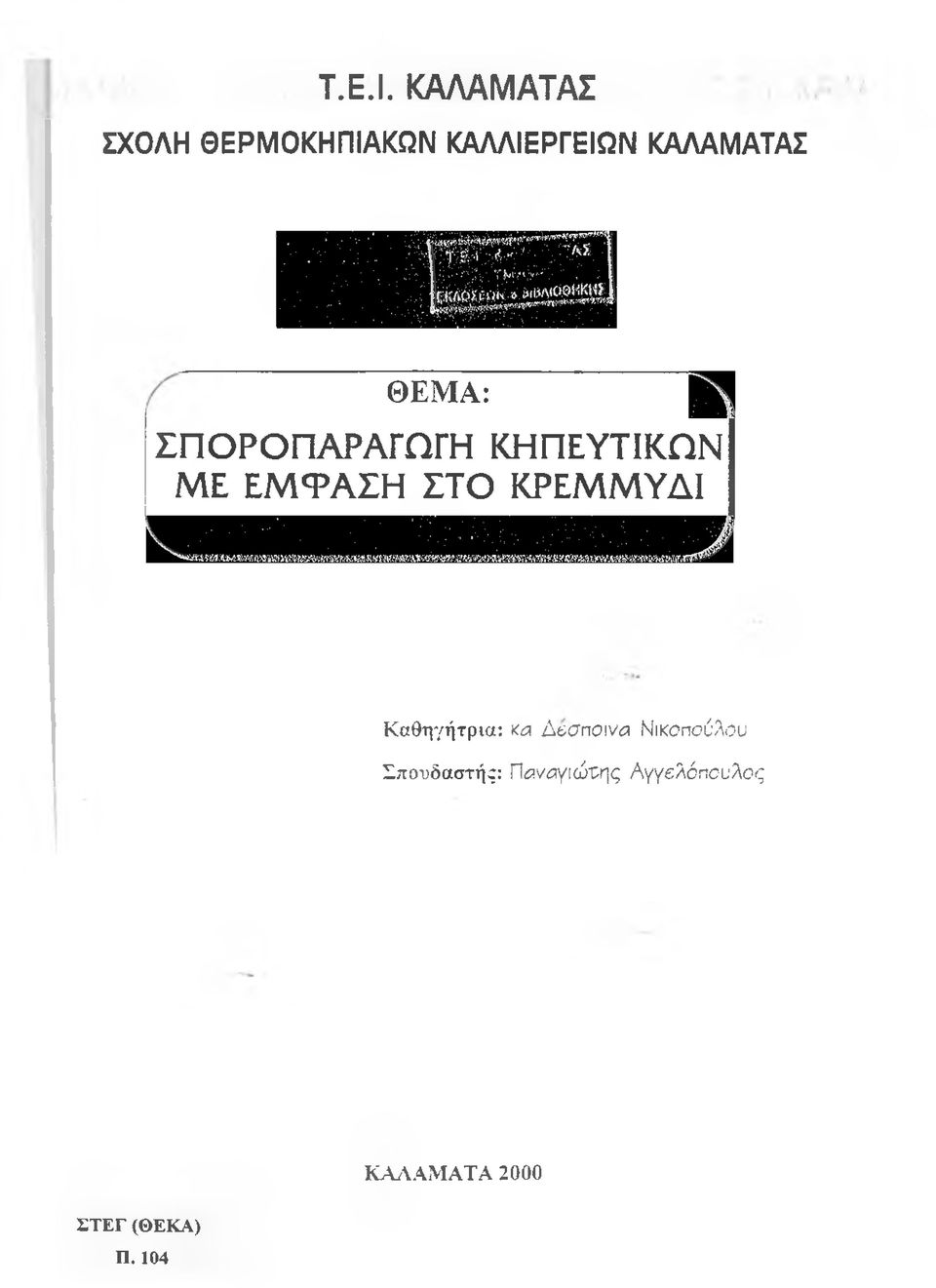 ΘΕΜΑ: ΣΠΟΡΟΠΑΡΑΓΩΓΗ ΚΗΠΕΥΤΙΚΩΝ ΜΕ ΕΜΦΑΣΗ ΣΤΟ ΚΡΕΜΜΥΔΙ