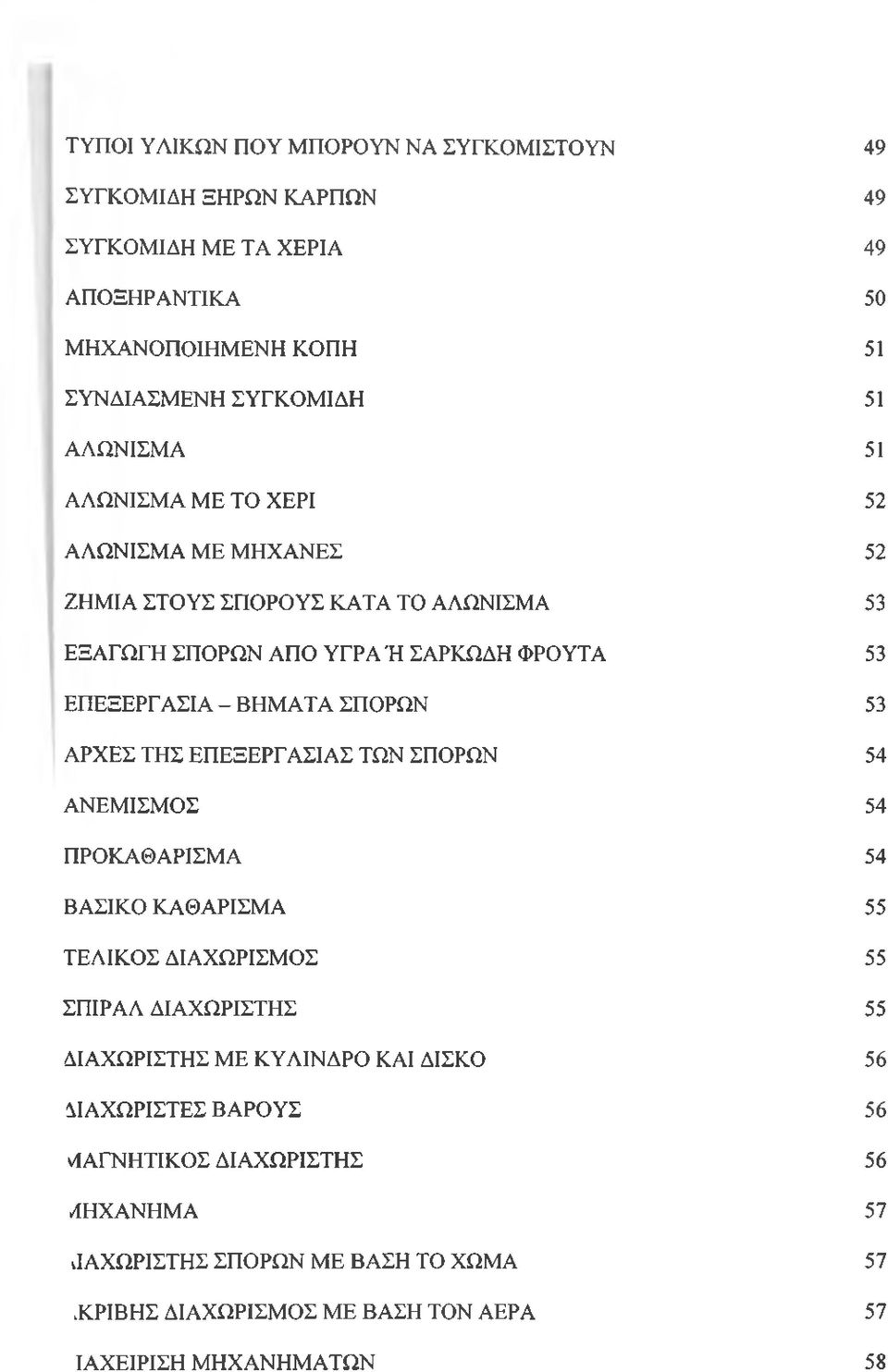 ΣΠΟΡΩΝ 53 ΑΡΧΕΣ ΤΗΣ ΕΠΕΞΕΡΓΑΣΙΑΣ ΤΩΝ ΣΠΟΡΩΝ 54 ΑΝΕΜΙΣΜΟΣ 54 ΠΡΟΚΑΘΑΡΙΣΜΑ 54 ΒΑΣΙΚΟ ΚΑΘΑΡΙΣΜΑ 55 ΤΕΛΙΚΟΣ ΔΙΑΧΩΡΙΣΜΟΣ 55 ΣΠΙΡΑΛ ΔΙΑΧΩΡΙΣΤΗΣ 55 ΔΙΑΧΩΡΙΣΤΗΣ ΜΕ ΚΥΛΙΝΔΡΟ