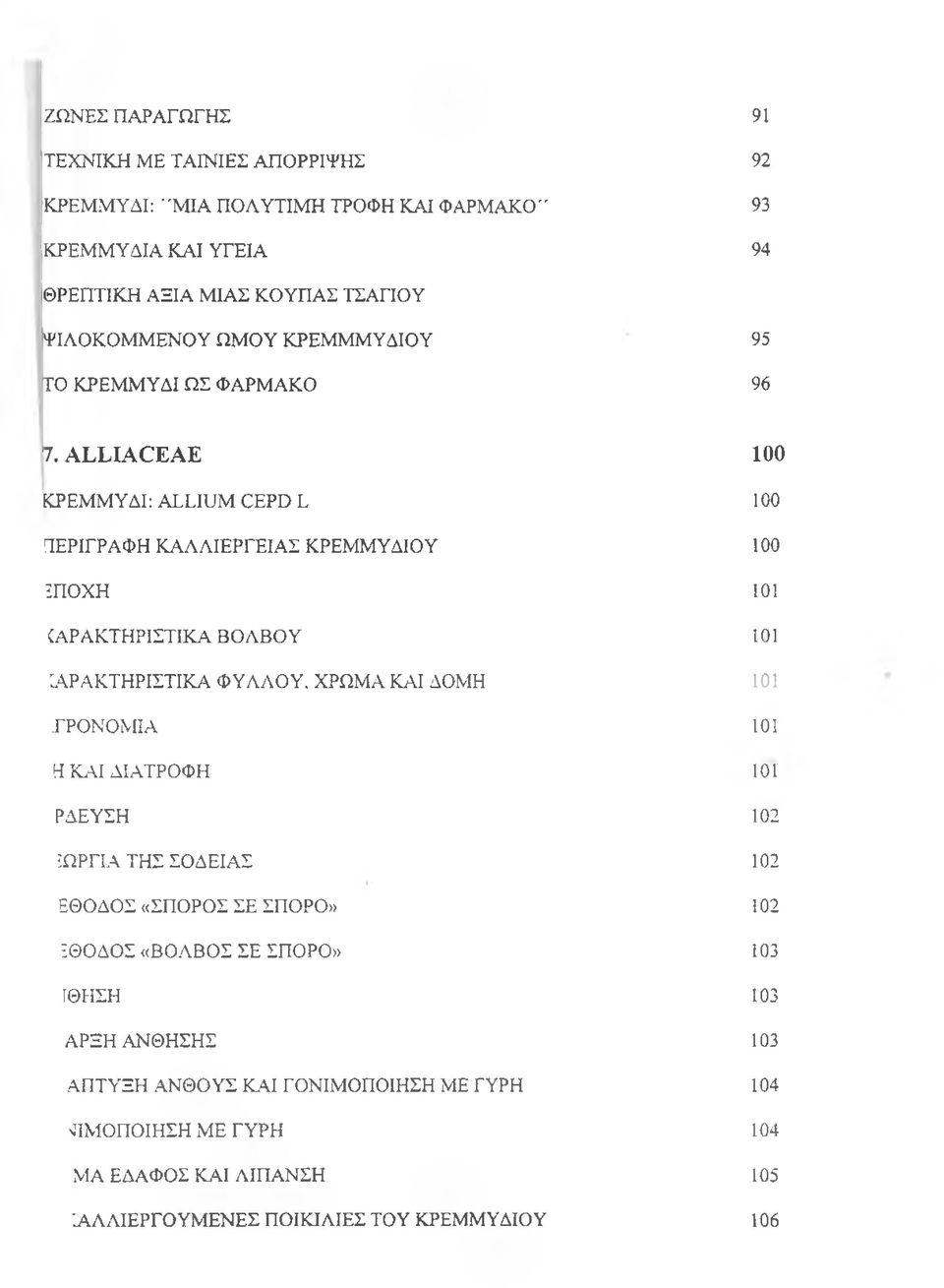 ALLIACEΑΕ 100 ΚΡΕΜΜΥΔΙ : ALLIUM CEPD L 100 ΠΕΡΙΓΡΑΦΗ ΚΑΛΛΙΕΡΓΕΙΑΣ ΚΡΕΜΜΥΔΙΟΥ 100 ΕΠΟΧΗ 101 CAPΑΚΤΗΡΙΣΤΙΚΑ ΒΟΛΒΟΥ 101 ΧΑΡΑΚΤΗΡΙΣΤΙΚΑ ΦΥΛΛΟΥ, ΧΡΩΜΑ ΚΑΙ ΔΟΜΗ 101