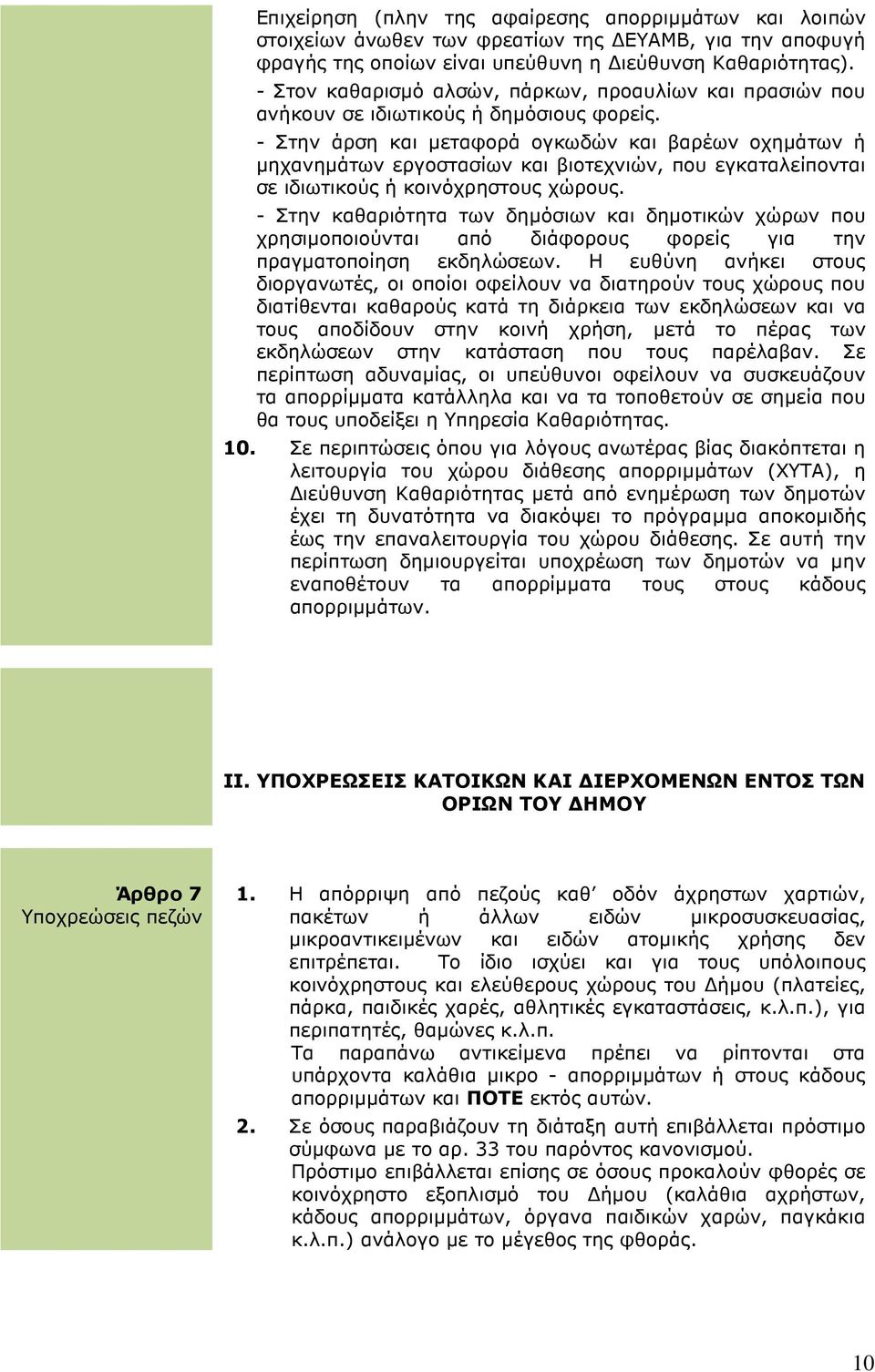 - Στην άρση και µεταφορά ογκωδών και βαρέων οχηµάτων ή µηχανηµάτων εργοστασίων και βιοτεχνιών, που εγκαταλείπονται σε ιδιωτικούς ή κοινόχρηστους χώρους.