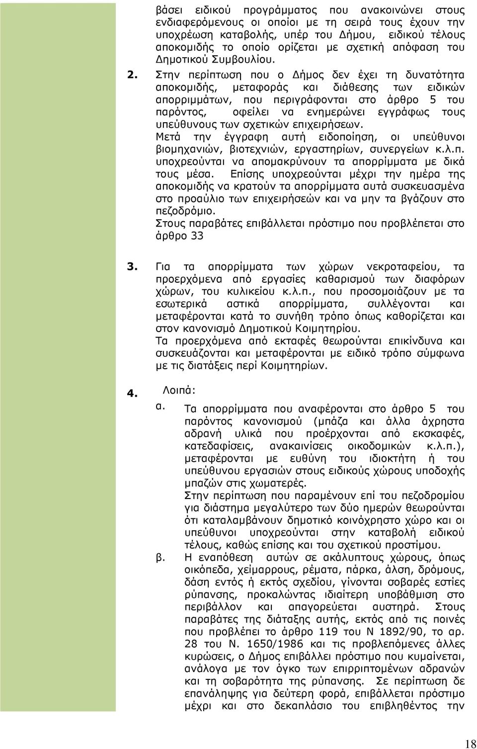 Στην περίπτωση που ο ήµος δεν έχει τη δυνατότητα αποκοµιδής, µεταφοράς και διάθεσης των ειδικών απορριµµάτων, που περιγράφονται στο άρθρο 5 του παρόντος, οφείλει να ενηµερώνει εγγράφως τους