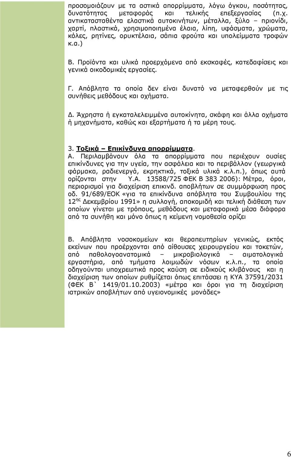 Προϊόντα και υλικά προερχόµενα από εκσκαφές, κατεδαφίσεις και γενικά οικοδοµικές εργασίες. Γ. Απόβλητα τα οποία δεν είναι δυνατό να µεταφερθούν µε τις συνήθεις µεθόδους και οχήµατα.