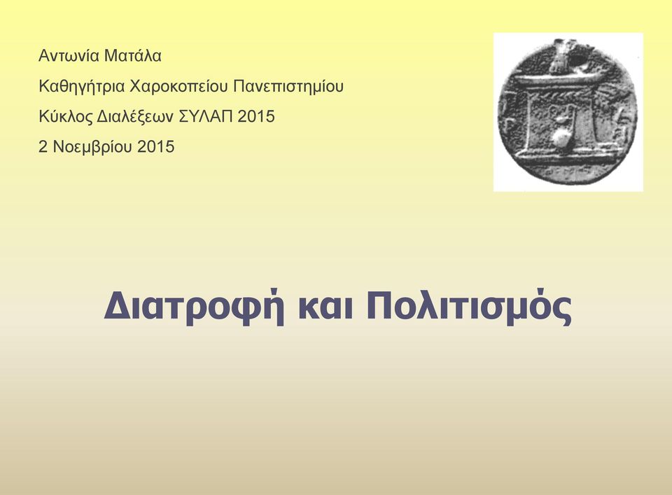 Κύκλος Διαλέξεων ΣΥΛΑΠ 2015 2