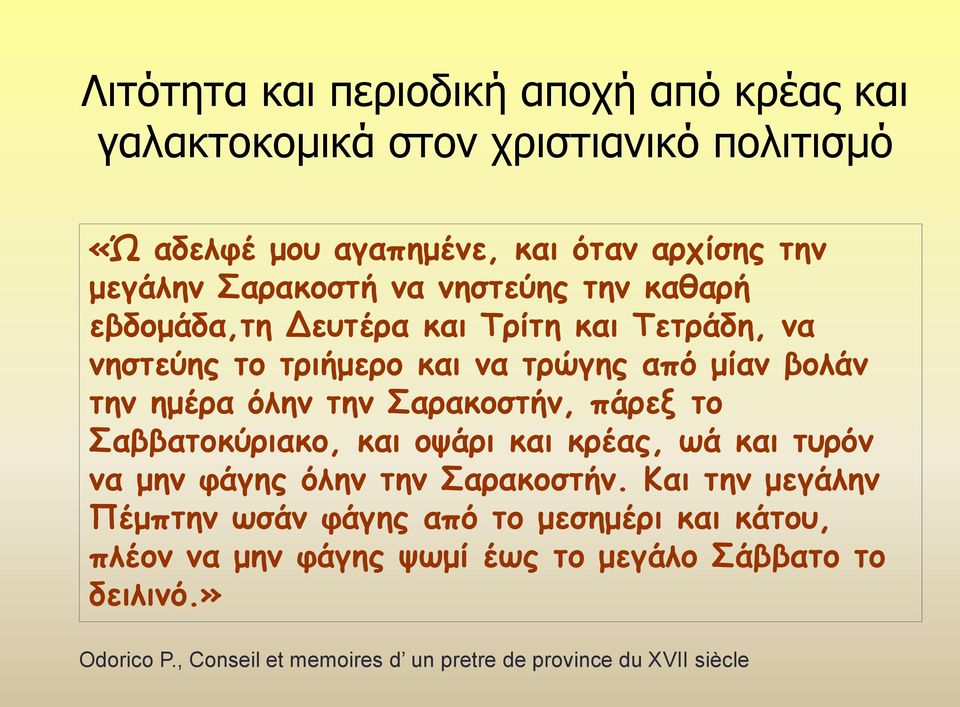 την Σαρακοστήν, πάρεξ το Σαββατοκύριακο, και οψάρι και κρέας, ωά και τυρόν να μην φάγης όλην την Σαρακοστήν.