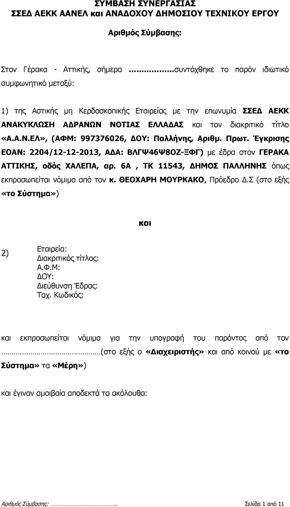 Έγκρισης ΕΟΑΝ: 2204/12-12-2013, ΑΔΑ: ΒΛΓΨ46Ψ8ΟΖ-ΞΦΓ) με έδρα στον ΓΕΡΑΚΑ ΑΤΤΙΚΗΣ, οδός ΧΑΛΕΠΑ, αρ. 6Α, ΤΚ 11543, ΔΗΜΟΣ ΠΑΛΛΗΝΗΣ όπως εκπροσωπείται νόμιμα από τον κ. ΘΕΟΧΑΡΗ ΜΟΥΡΚΑΚΟ, Πρόεδρο Δ.