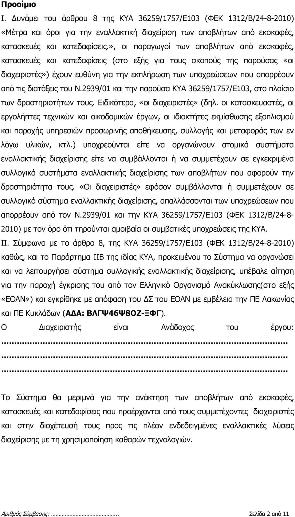 διατάξεις του Ν.2939/01 και την παρούσα ΚΥΑ 36259/1757/Ε103, στο πλαίσιο των δραστηριοτήτων τους. Ειδικότερα, «οι διαχειριστές» (δηλ.