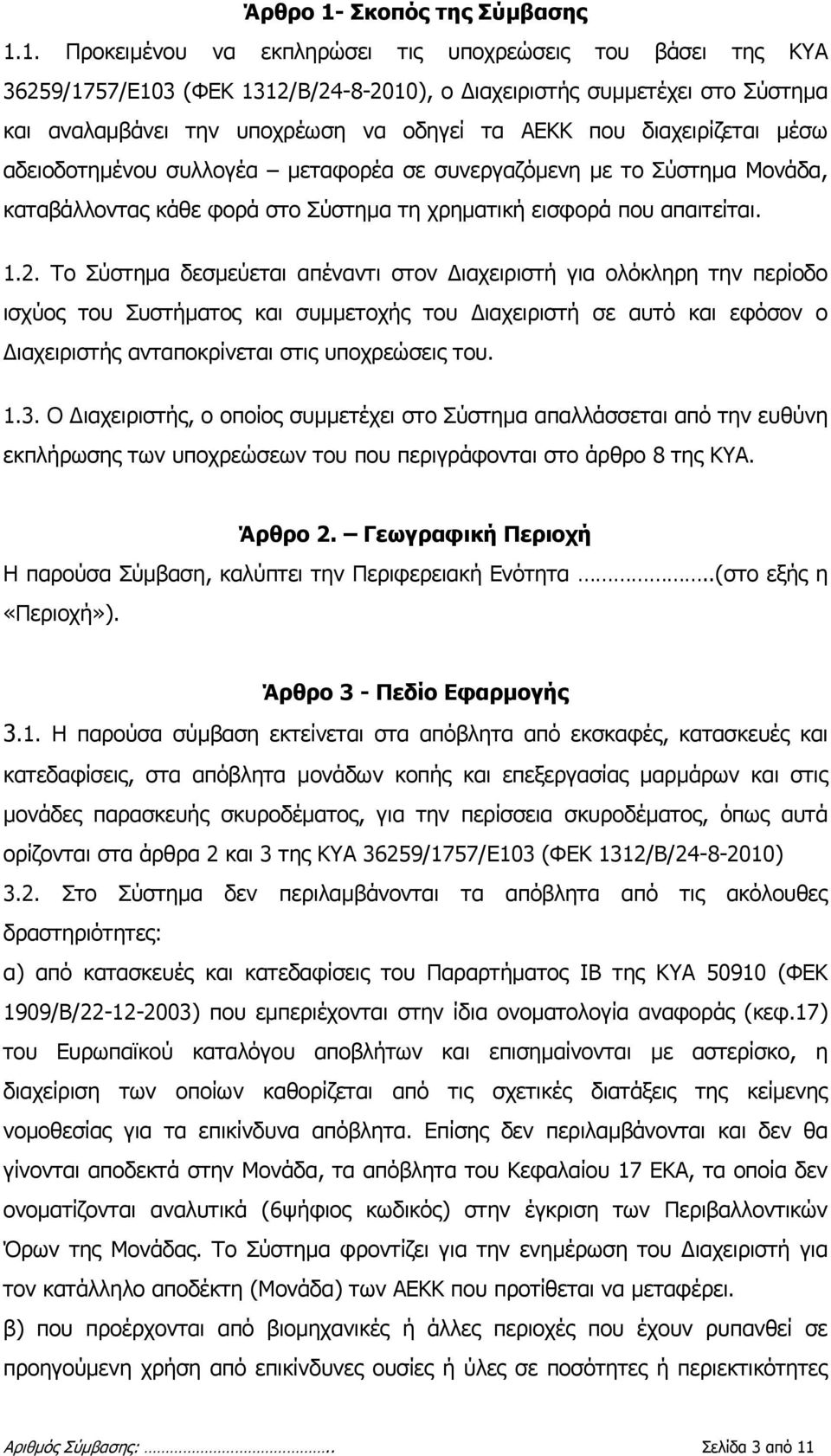 1. Προκειμένου να εκπληρώσει τις υποχρεώσεις του βάσει της ΚΥΑ 36259/1757/Ε103 (ΦΕΚ 1312/Β/24-8-2010), ο Διαχειριστής συμμετέχει στο Σύστημα και αναλαμβάνει την υποχρέωση να οδηγεί τα ΑΕΚΚ που