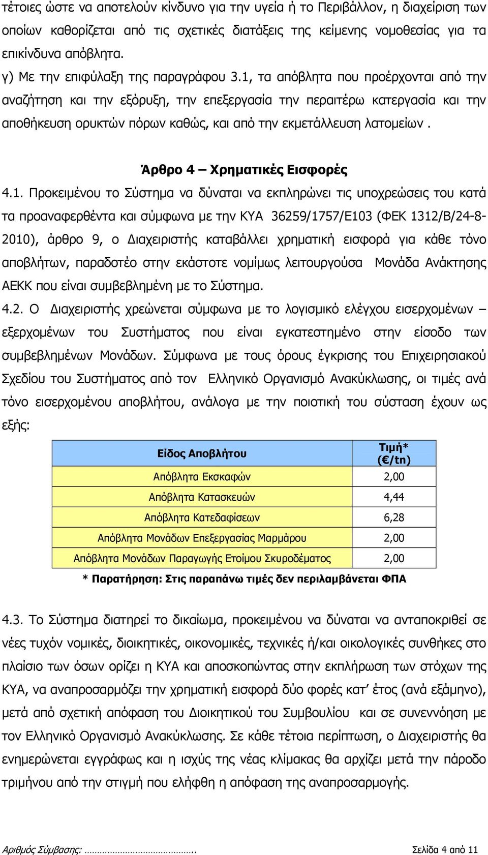 1, τα απόβλητα που προέρχονται από την αναζήτηση και την εξόρυξη, την επεξεργασία την περαιτέρω κατεργασία και την αποθήκευση ορυκτών πόρων καθώς, και από την εκμετάλλευση λατομείων.