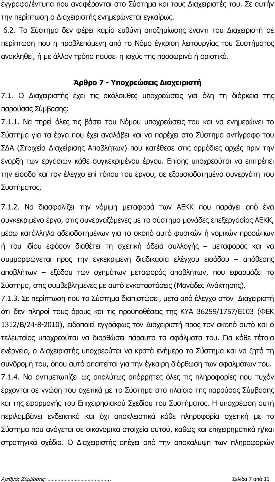 προσωρινά ή οριστικά. Άρθρο 7 - Υποχρεώσεις Διαχειριστή 7.1.