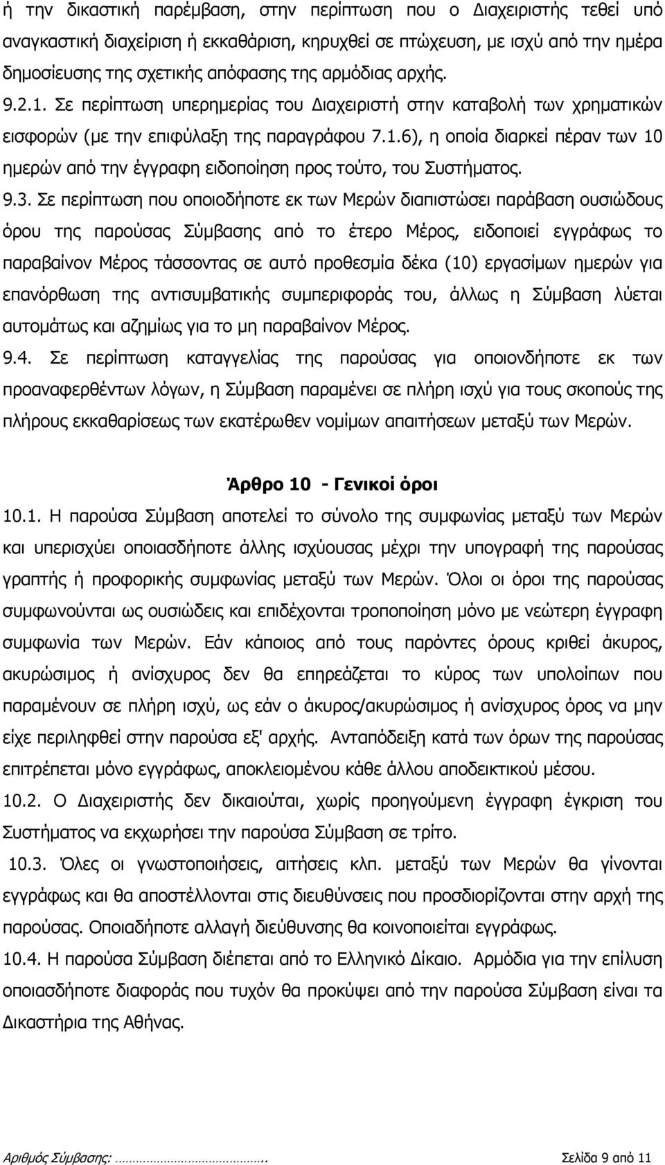 9.3. Σε περίπτωση που οποιοδήποτε εκ των Μερών διαπιστώσει παράβαση ουσιώδους όρου της παρούσας Σύμβασης από το έτερο Μέρος, ειδοποιεί εγγράφως το παραβαίνον Μέρος τάσσοντας σε αυτό προθεσμία δέκα