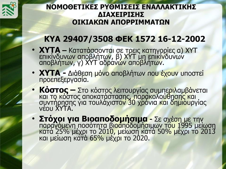 Κόστος Στο κόστος λειτουργίας συμπεριλαμβάνεται και το κόστος αποκατάστασης, παρακολούθησης και συντήρησης για τουλάχιστον 30 χρόνια και δημιουργίας νέου ΧΥΤΑ.