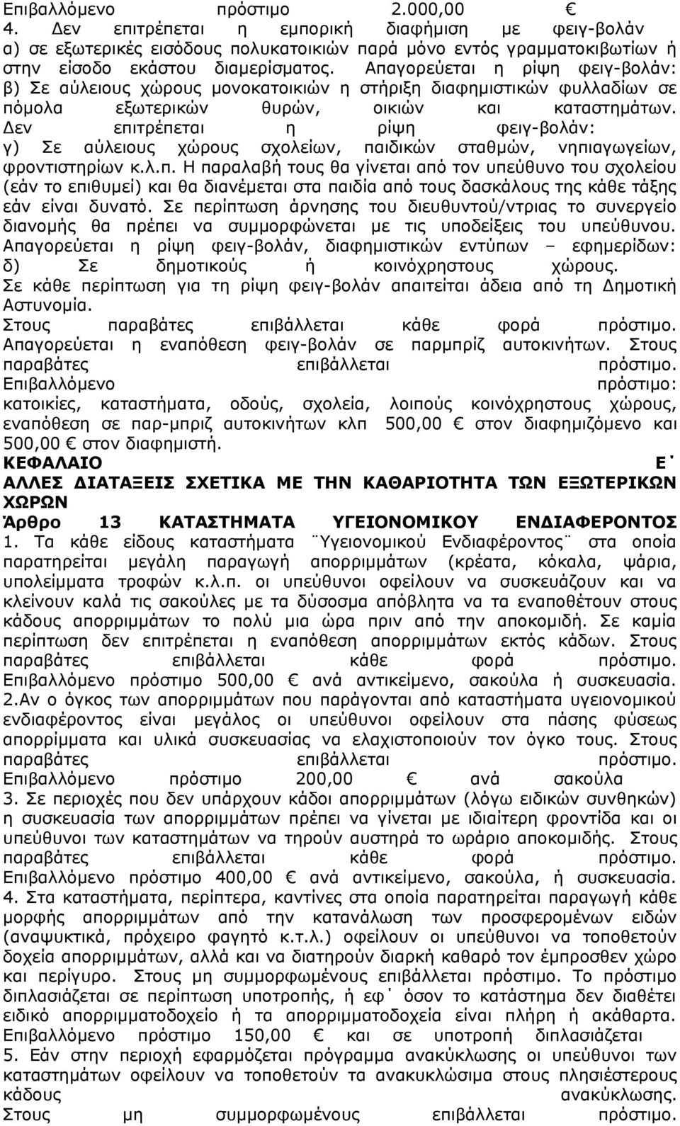 Δεν επιτρέπεται η ρίψη φειγ-βολάν: γ) Σε αύλειους χώρους σχολείων, παιδικών σταθμών, νηπιαγωγείων, φροντιστηρίων κ.λ.π. Η παραλαβή τους θα γίνεται από τον υπεύθυνο του σχολείου (εάν το επιθυμεί) και θα διανέμεται στα παιδία από τους δασκάλους της κάθε τάξης εάν είναι δυνατό.