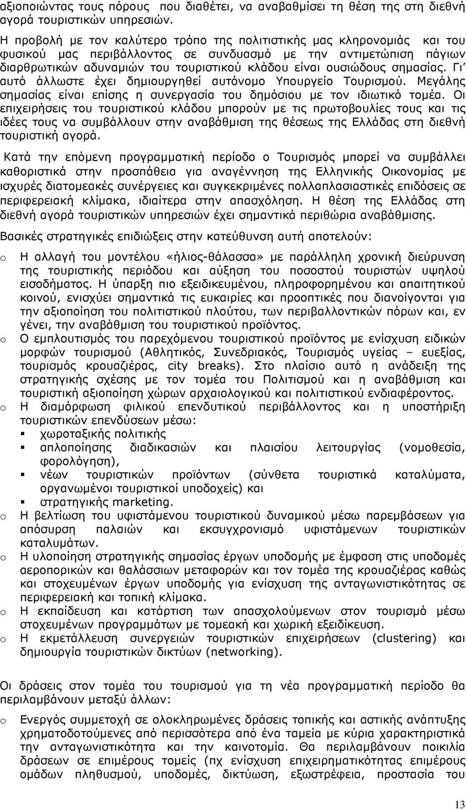 ουσιώδους σηµασίας. Γι αυτό άλλωστε έχει δηµιουργηθεί αυτόνοµο Υπουργείο Τουρισµού. Μεγάλης σηµασίας είναι επίσης η συνεργασία του δηµόσιου µε τον ιδιωτικό τοµέα.