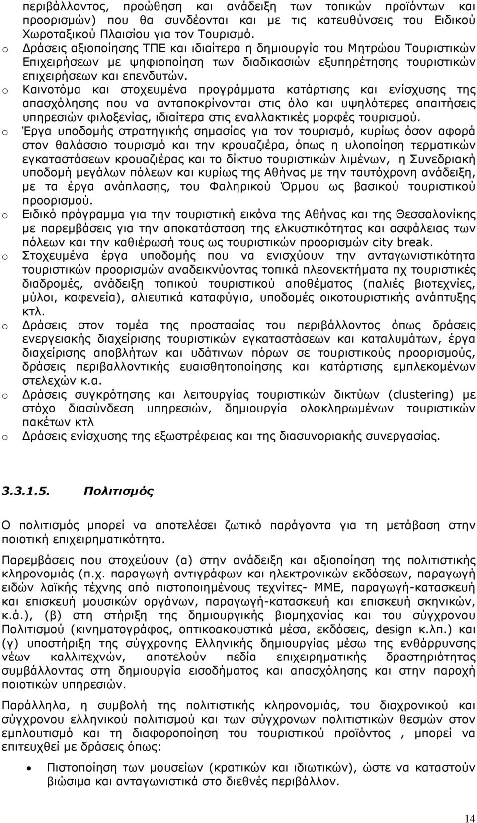 Καινοτόµα και στοχευµένα προγράµµατα κατάρτισης και ενίσχυσης της απασχόλησης που να ανταποκρίνονται στις όλο και υψηλότερες απαιτήσεις υπηρεσιών φιλοξενίας, ιδιαίτερα στις εναλλακτικές µορφές