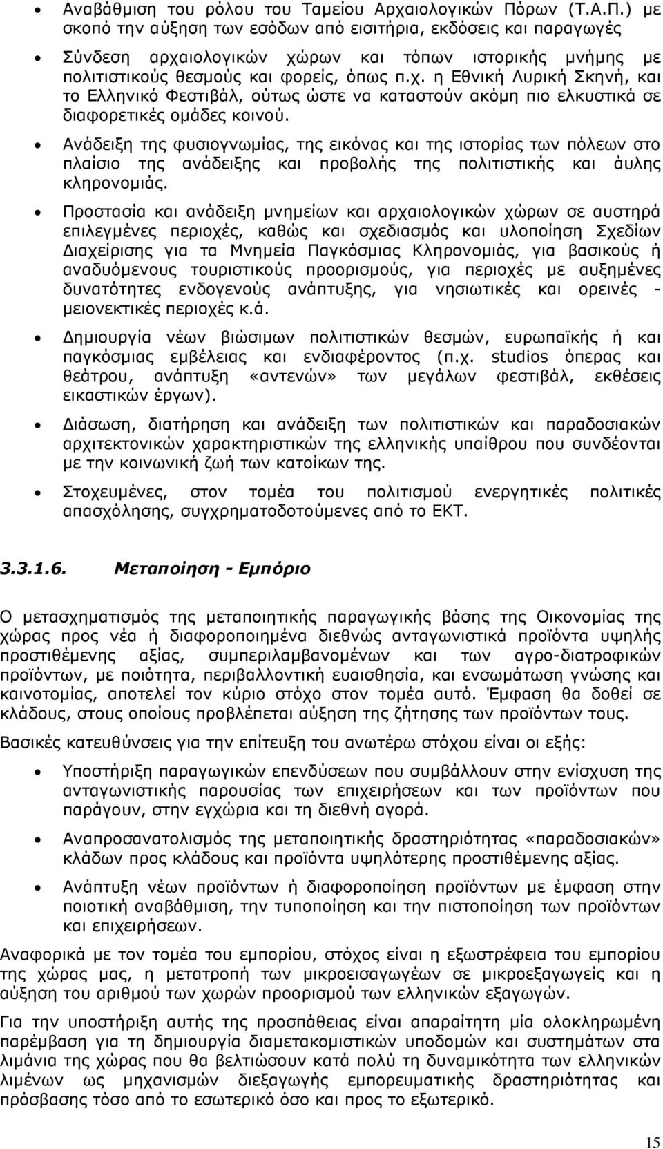 ιολογικών χώρων και τόπων ιστορικής µνήµης µε πολιτιστικούς θεσµούς και φορείς, όπως π.χ. η Εθνική Λυρική Σκηνή, και το Ελληνικό Φεστιβάλ, ούτως ώστε να καταστούν ακόµη πιο ελκυστικά σε διαφορετικές οµάδες κοινού.