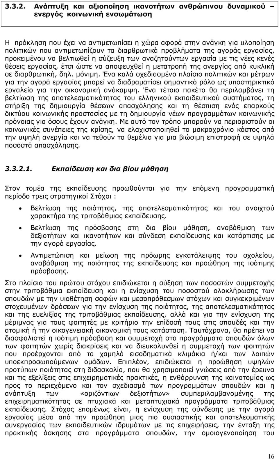 διαρθρωτικά προβλήµατα της αγοράς εργασίας, προκειµένου να βελτιωθεί η σύζευξη των αναζητούντων εργασία µε τις νέες κενές θέσεις εργασίας, έτσι ώστε να αποφευχθεί η µετατροπή της ανεργίας από κυκλική