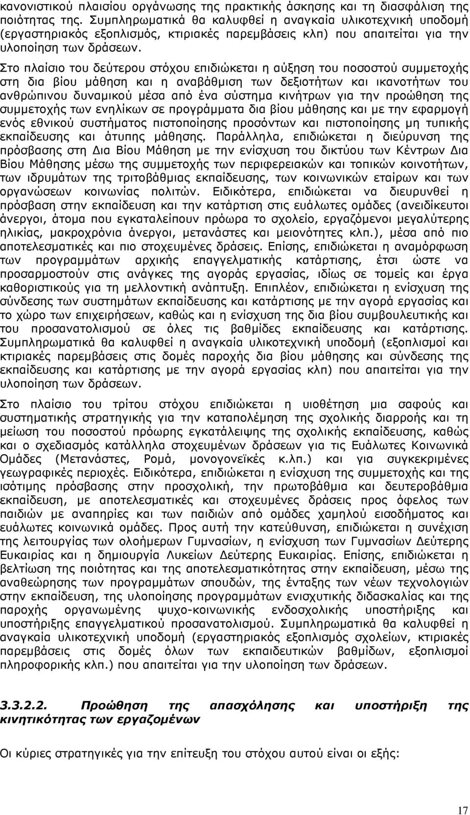 Στο πλαίσιο του δεύτερου στόχου επιδιώκεται η αύξηση του ποσοστού συµµετοχής στη δια βίου µάθηση και η αναβάθµιση των δεξιοτήτων και ικανοτήτων του ανθρώπινου δυναµικού µέσα από ένα σύστηµα κινήτρων