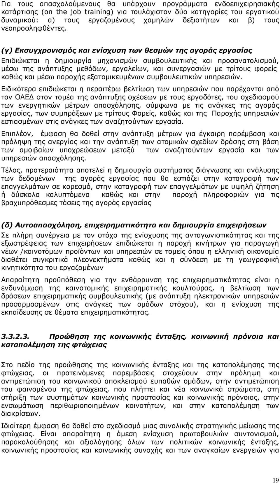 (γ) Εκσυγχρονισµός και ενίσχυση των θεσµών της αγοράς εργασίας Επιδιώκεται η δηµιουργία µηχανισµών συµβουλευτικής και προσανατολισµού, µέσω της ανάπτυξης µεθόδων, εργαλείων, και συνεργασιών µε