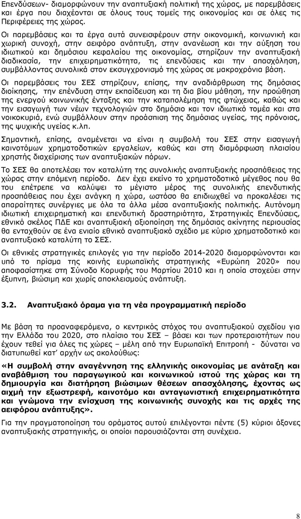 στηρίζουν την αναπτυξιακή διαδικασία, την επιχειρηµατικότητα, τις επενδύσεις και την απασχόληση, συµβάλλοντας συνολικά στον εκσυγχρονισµό της χώρας σε µακροχρόνια βάση.