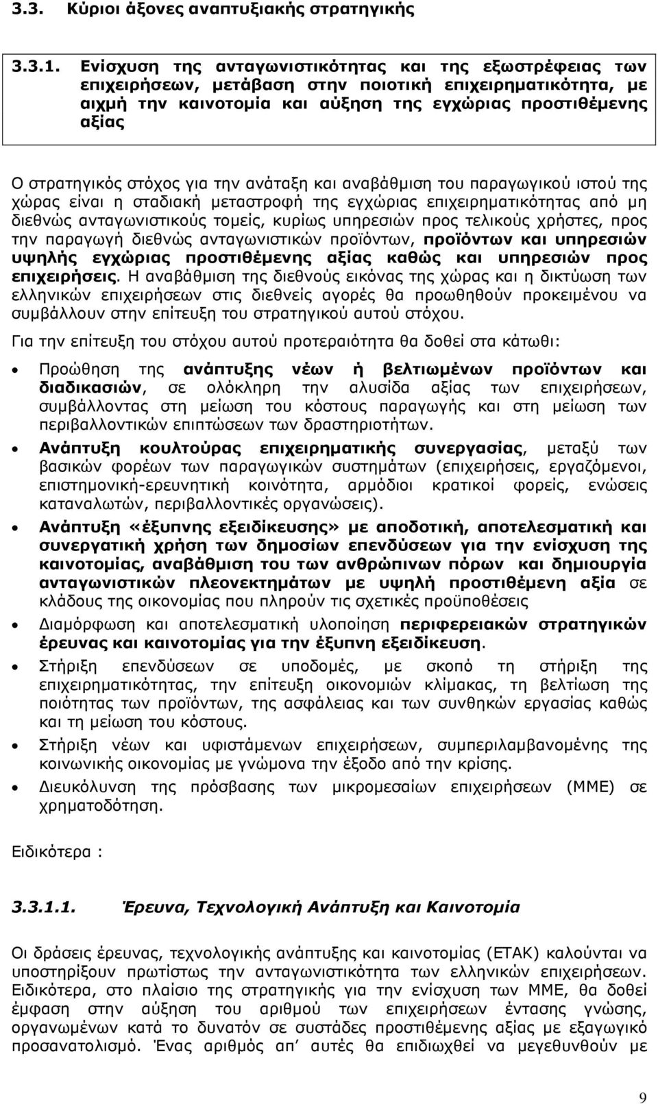 στόχος για την ανάταξη και αναβάθµιση του παραγωγικού ιστού της χώρας είναι η σταδιακή µεταστροφή της εγχώριας επιχειρηµατικότητας από µη διεθνώς ανταγωνιστικούς τοµείς, κυρίως υπηρεσιών προς