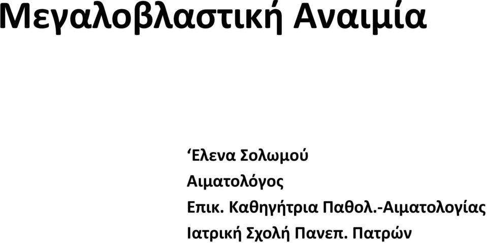 Καθηγήτρια Παθολ.