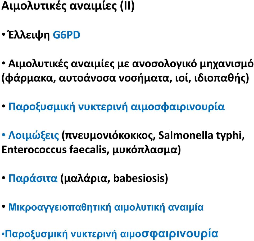 Λοιμώξεις (πνευμονιόκοκκος, Salmonella typhi, Enterococcus faecalis, μυκόπλασμα) Παράσιτα