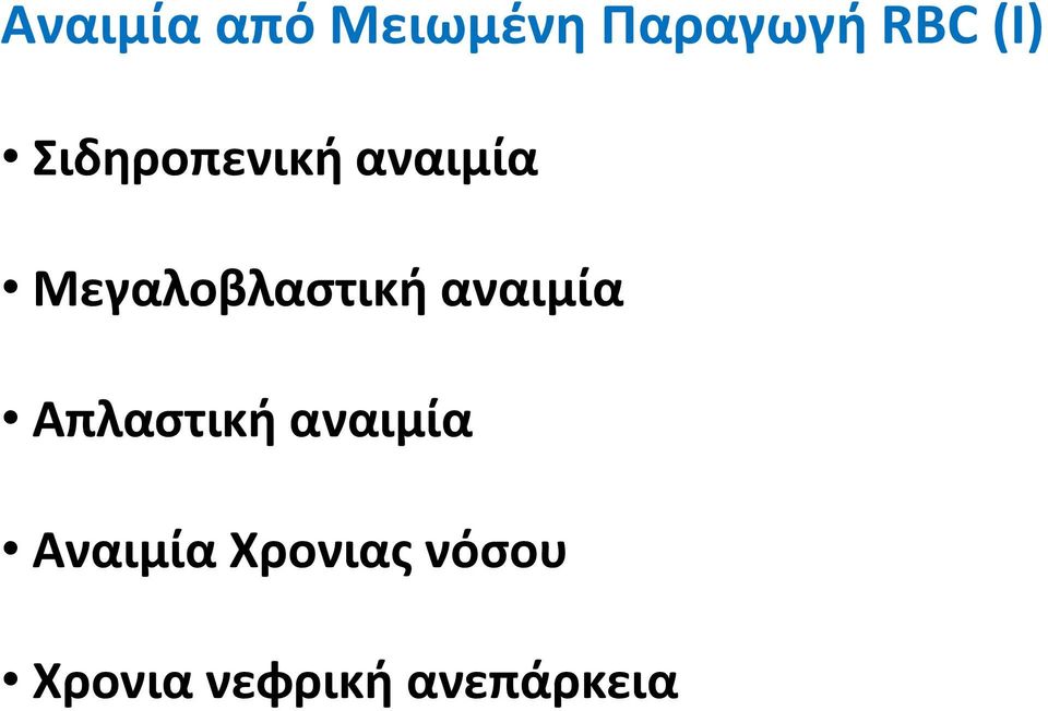 Μεγαλοβλαστική αναιμία Απλαστική