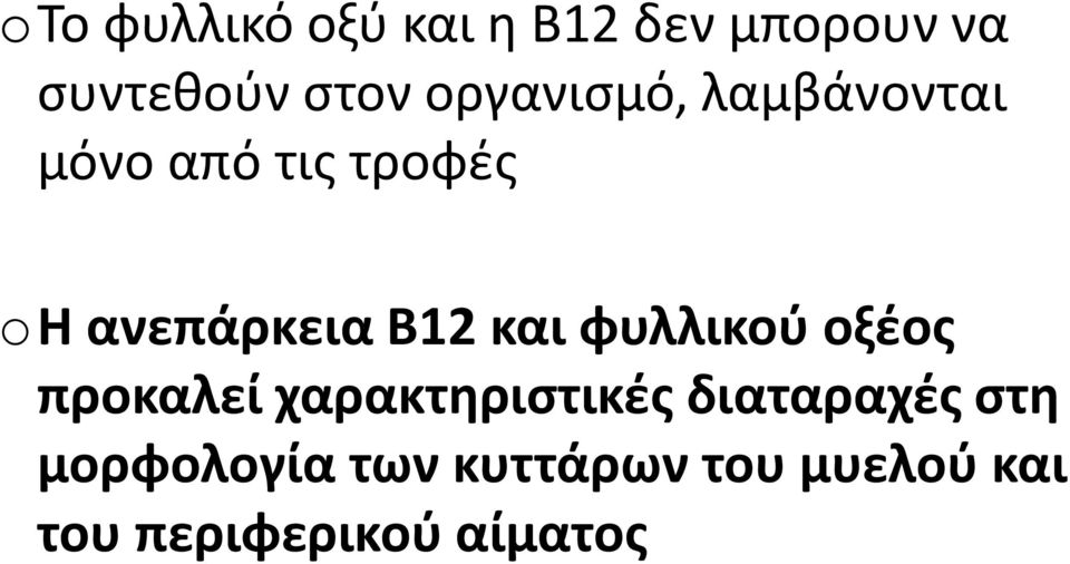 B12 και φυλλικού οξέος προκαλεί χαρακτηριστικές διαταραχές