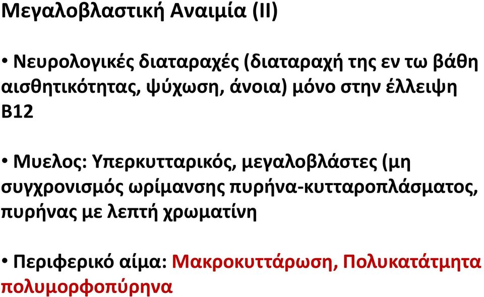 μεγαλοβλάστες (μη συγχρονισμός ωρίμανσης πυρήνα-κυτταροπλάσματος, πυρήνας με