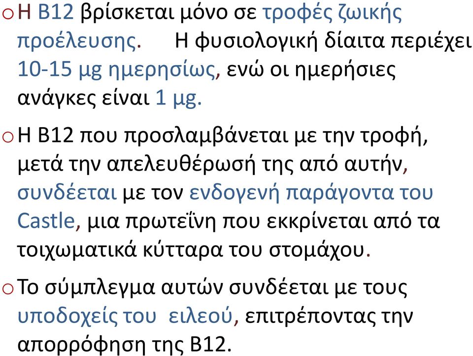 oh B12 που προσλαμβάνεται με την τροφή, μετά την απελευθέρωσή της από αυτήν, συνδέεται με τον ενδογενή