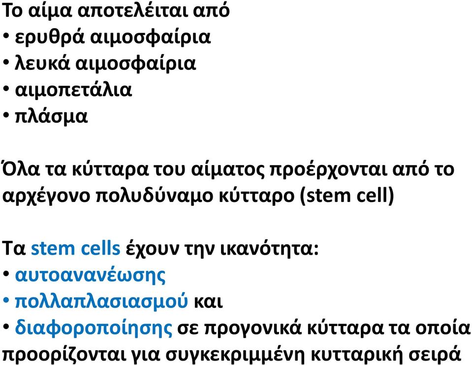 cell) Τα stem cells έχουν την ικανότητα: αυτοανανέωσης πολλαπλασιασμού και