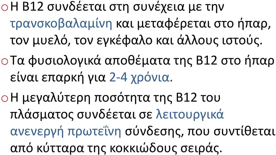 oτα φυσιολογικά αποθέματα της Β12 στο ήπαρ είναι επαρκή για 2-4 χρόνια.