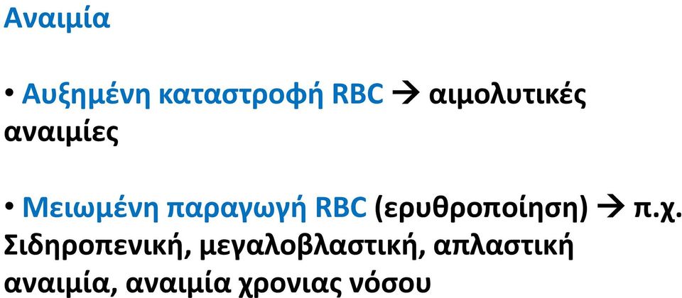 RBC (ερυθροποίηση) π.χ.