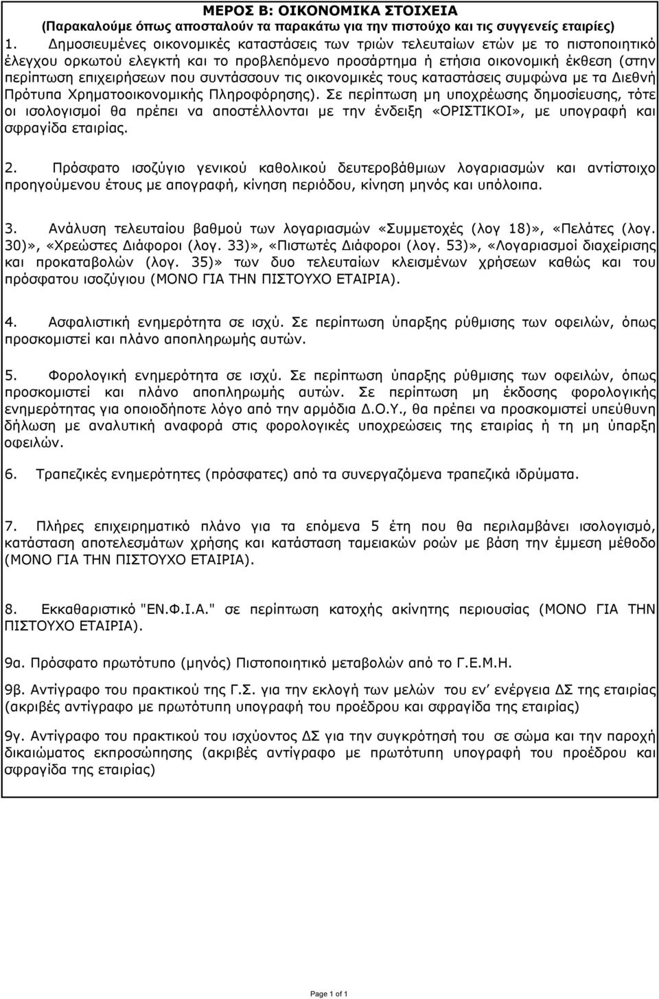 συντάσσουν τις οικονοµικές τους καταστάσεις συµφώνα µε τα Διεθνή Πρότυπα Χρηµατοοικονοµικής Πληροφόρησης).