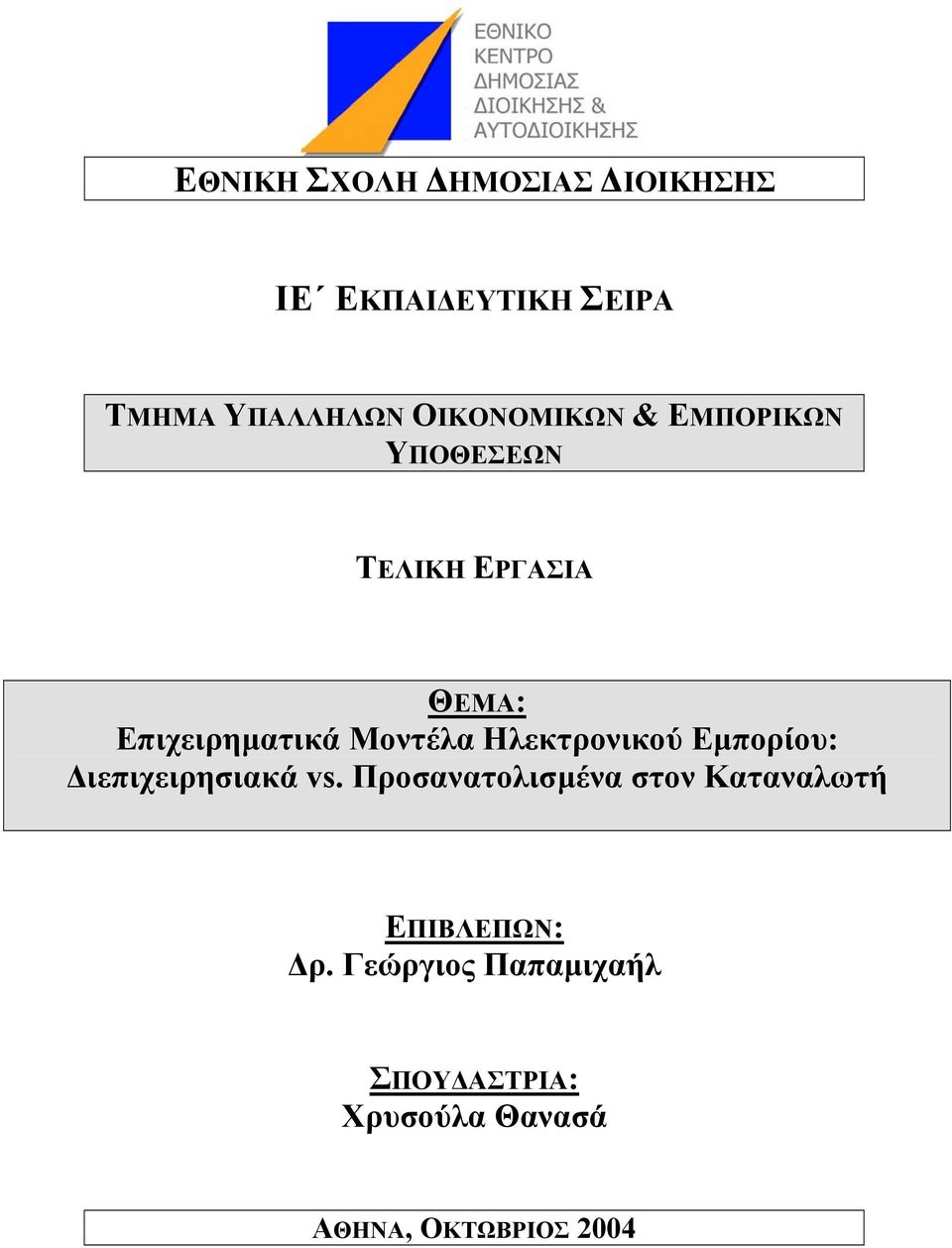 Μοντέλα Ηλεκτρονικού Εµπορίου: ιεπιχειρησιακά vs.