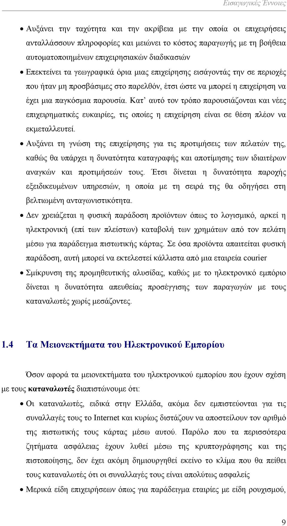 Κατ αυτό τον τρόπο παρουσιάζονται και νέες επιχειρηµατικές ευκαιρίες, τις οποίες η επιχείρηση είναι σε θέση πλέον να εκµεταλλευτεί.