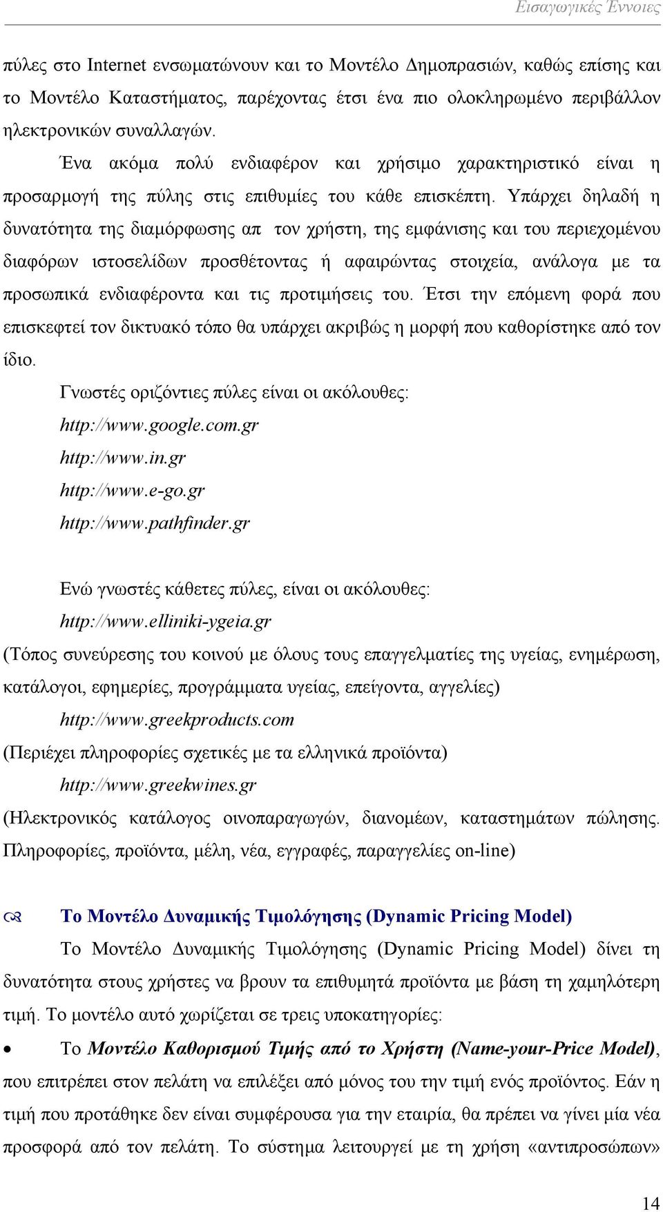 Υπάρχει δηλαδή η δυνατότητα της διαµόρφωσης απ τον χρήστη, της εµφάνισης και του περιεχοµένου διαφόρων ιστοσελίδων προσθέτοντας ή αφαιρώντας στοιχεία, ανάλογα µε τα προσωπικά ενδιαφέροντα και τις