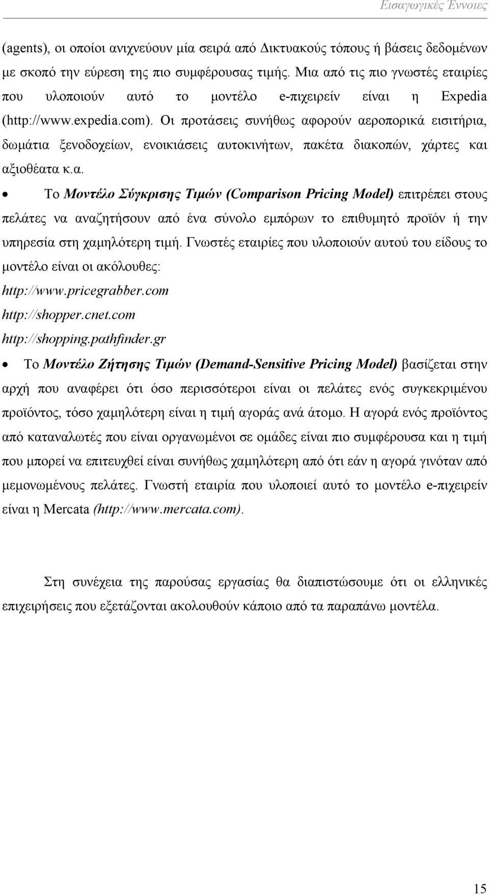 Οι προτάσεις συνήθως αφορούν αεροπορικά εισιτήρια, δωµάτια ξενοδοχείων, ενοικιάσεις αυτοκινήτων, πακέτα διακοπών, χάρτες και αξιοθέατα κ.α. Το Μοντέλο Σύγκρισης Τιµών (Comparison Pricing Model) επιτρέπει στους πελάτες να αναζητήσουν από ένα σύνολο εµπόρων το επιθυµητό προϊόν ή την υπηρεσία στη χαµηλότερη τιµή.