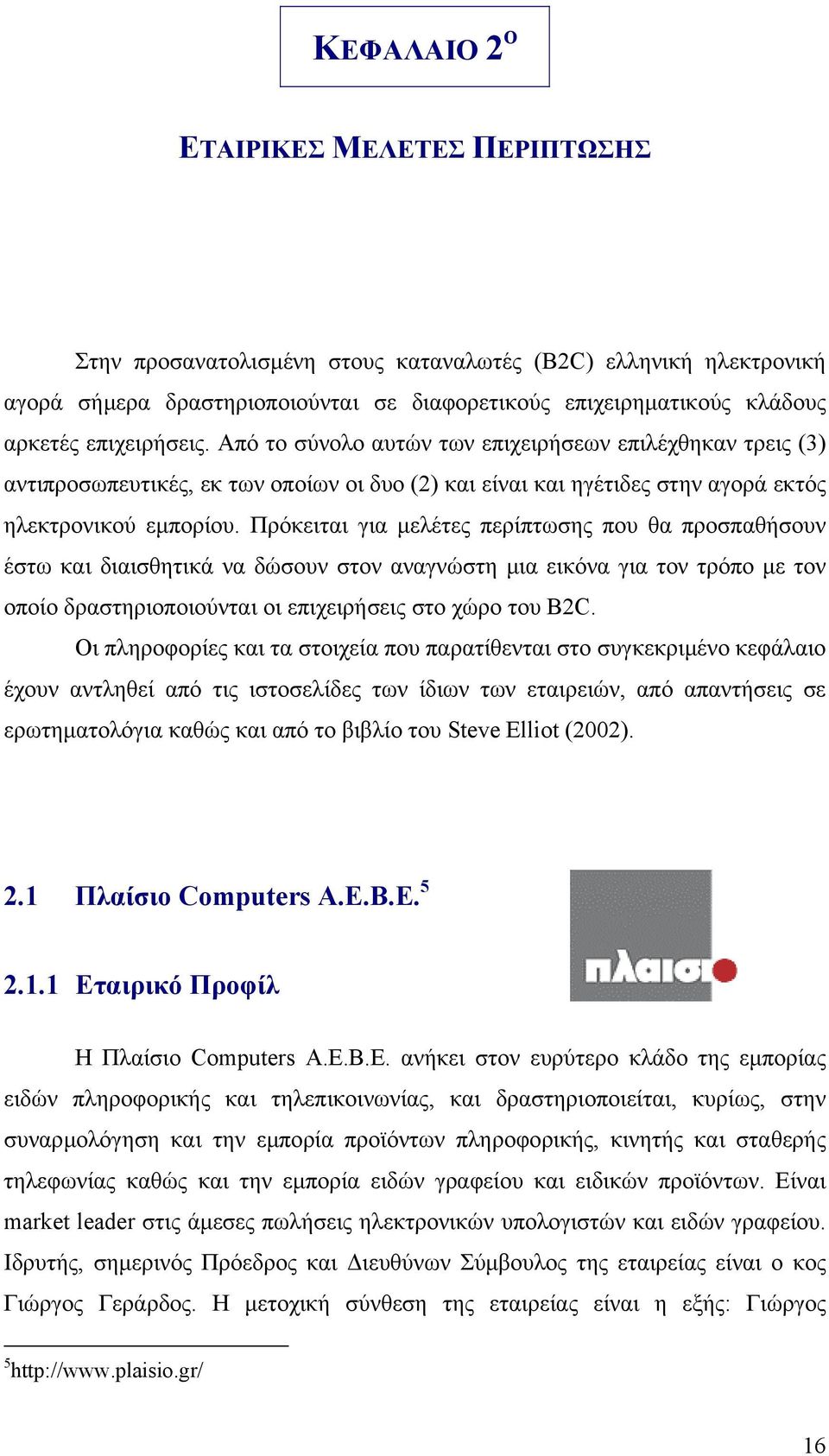 Πρόκειται για µελέτες περίπτωσης που θα προσπαθήσουν έστω και διαισθητικά να δώσουν στον αναγνώστη µια εικόνα για τον τρόπο µε τον οποίο δραστηριοποιούνται οι επιχειρήσεις στο χώρο του B2C.