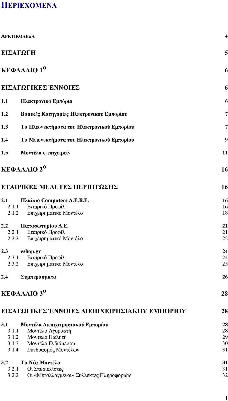 2 Παπασωτηρίου A.E. 21 2.2.1 Εταιρικό Προφίλ 21 2.2.2 Επιχειρηµατικό Μοντέλο 22 2.3 eshop.gr 24 2.3.1 Εταιρικό Προφίλ 24 2.3.2 Επιχειρηµατικό Μοντέλο 25 2.