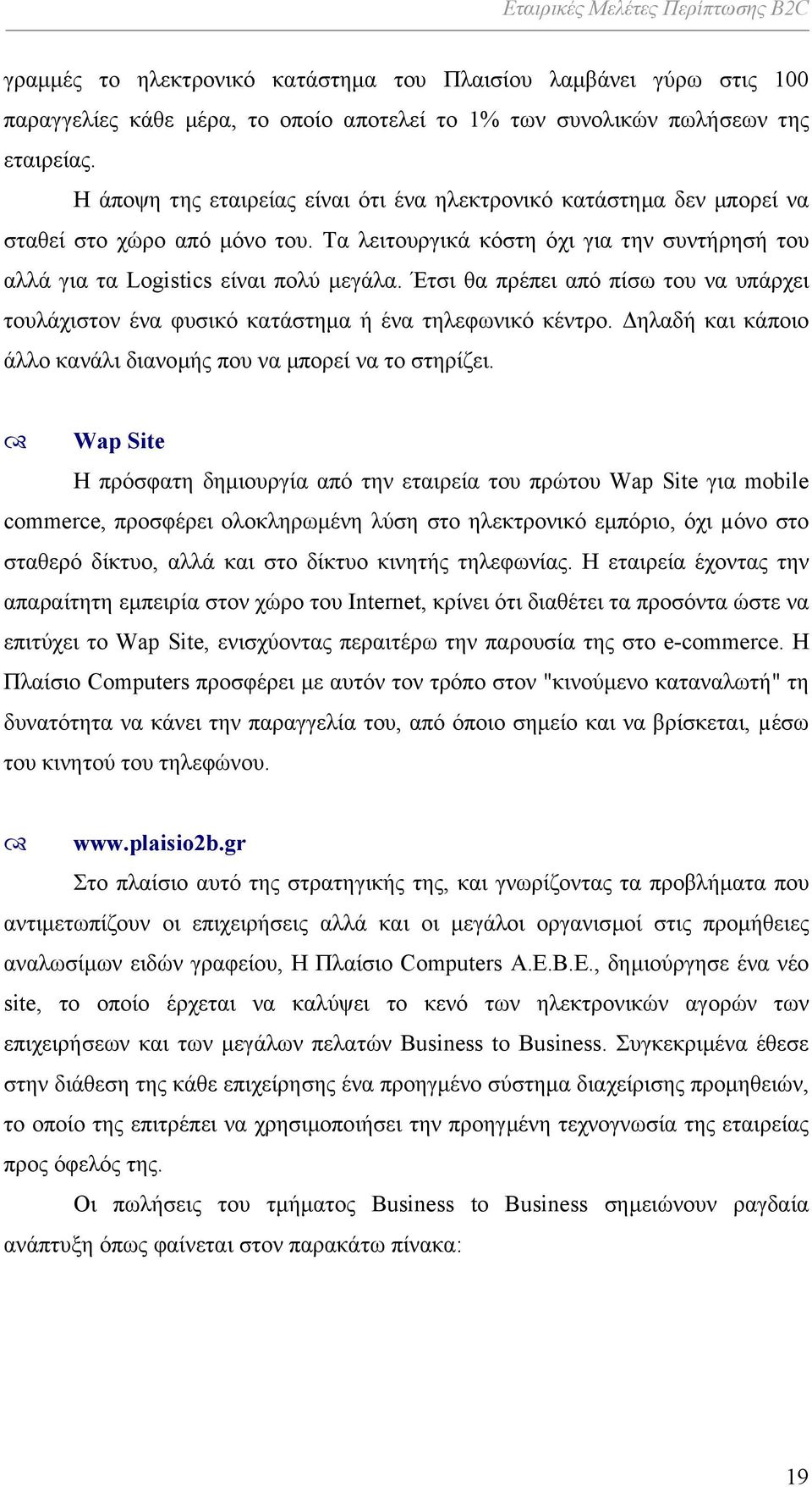 Έτσι θα πρέπει από πίσω του να υπάρχει τουλάχιστον ένα φυσικό κατάστηµα ή ένα τηλεφωνικό κέντρο. ηλαδή και κάποιο άλλο κανάλι διανοµής που να µπορεί να το στηρίζει.