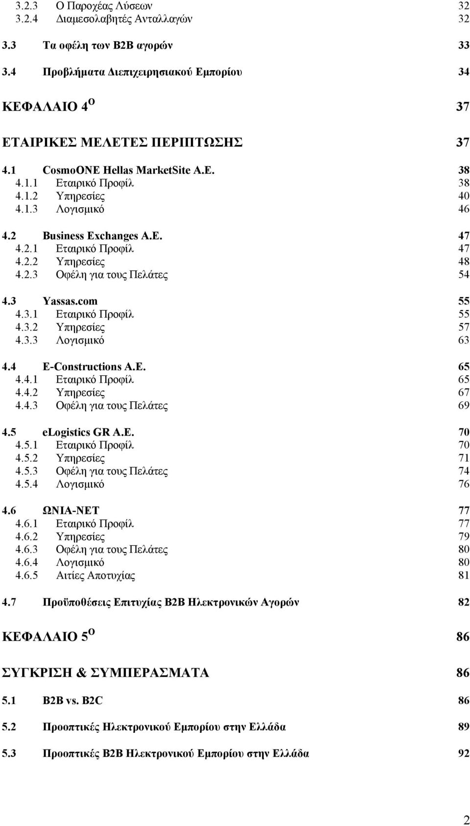 3 Yassas.com 55 4.3.1 Εταιρικό Προφίλ 55 4.3.2 Υπηρεσίες 57 4.3.3 Λογισµικό 63 4.4 E-Constructions Α.Ε. 65 4.4.1 Εταιρικό Προφίλ 65 4.4.2 Υπηρεσίες 67 4.4.3 Οφέλη για τους Πελάτες 69 4.